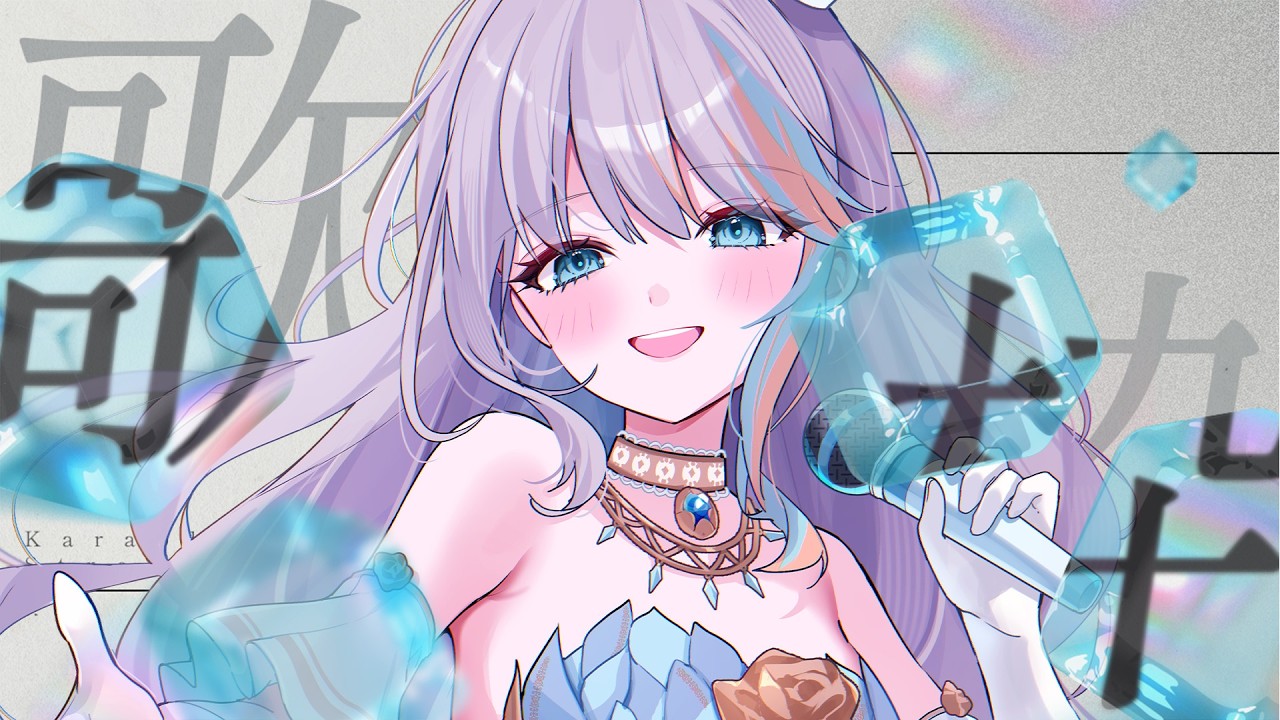 【 歌枠 】かっこいい声はすき?🩵レパートリー1300以上の歌枠!🎤✨【#ラティLIVE / karaoke / Vtuber ラティオ・ユィリス 】