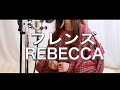 【フレンズ/Friends】カバー【レベッカ/REBECCA】歌ってみた Cover by Tokihairo