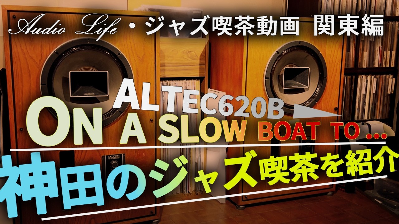 最高！ALTEC620Bが軽快に鳴る【On a slow boat to… 】本格オーディオJAZZ&ALL MUSIC CAFEオーディオファン必見！ ・AUDIO•ジャズ喫茶•JAZZ•KISSA