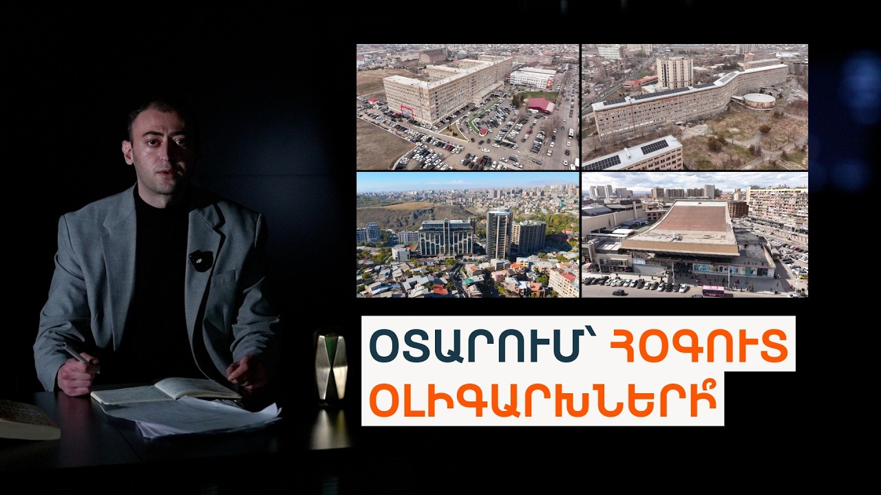 Թվերից այս կողմ. #2 Որտե՞ղ են «թալանված» միլիարդներն ու ինչ է արվել դրանք վերադարձնելու համար