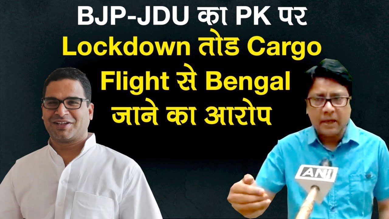 Cargo Flight से Bengal पहुंचे Prashant Kishore, BJP-JDU का आरोप `Mamta ने छवि सुधारने बुलवाया`