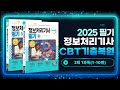 [합격이지IT] 2025 정보처리기사 필기 CBT 2회 기출복원 소프트웨어설계 Part.1(1-10번)