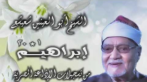 الشيخ أبو العينين شعيشع | سورة إبراهيم 1-20 | أستوديو