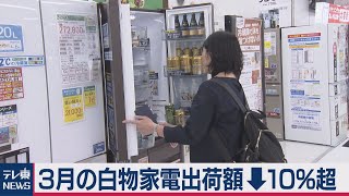 ３月の白物家電出荷10％減