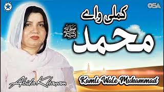 Kamli Wale Muhammad Tun Sadqe | Abida Khanam | Best Famous Naat | OSA Islamic