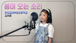 봄이 오는 소리