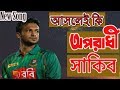 Oporadhi 2(অপরাধী) |shakib al hasan|shakib al hasan new song|Ankur Mahamud by Arman Alif