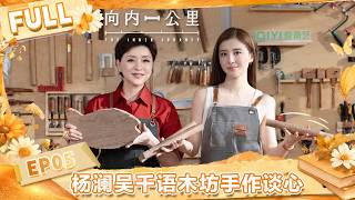 [FULL] EP05: Yang Lan Wu Qianyu woodwork heart-to-heart💌 | The Inner Journey | iQIYI LifeShow