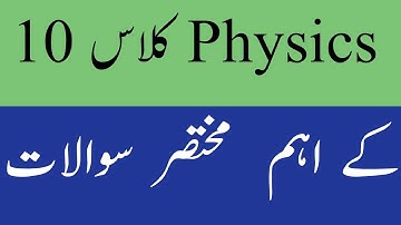10th Physics Guess Paper 2022 - Matric Physics Guess 2022 - 10th Class Physics Guess Paper 2022