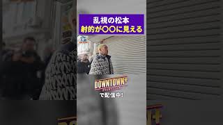乱視で射的が〇〇に見える松本人志 #トーク #ダウンタウンプラス
