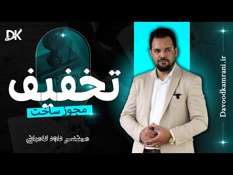 راز تخفیف در جواز ساخت چطوری تخفیف بگیریم