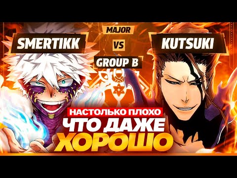 ТАКОЙ ИГРЫ НЕ ВЫДЕРЖАЛ ДАЖЕ СТРИМЕР | Глин комментирует Abyss Cup Major (Smertikk VS Kutsuki)
