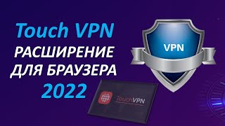 Как установить Touch VPN расширение для браузера | Бесплатный ВПН для ПК screenshot 4