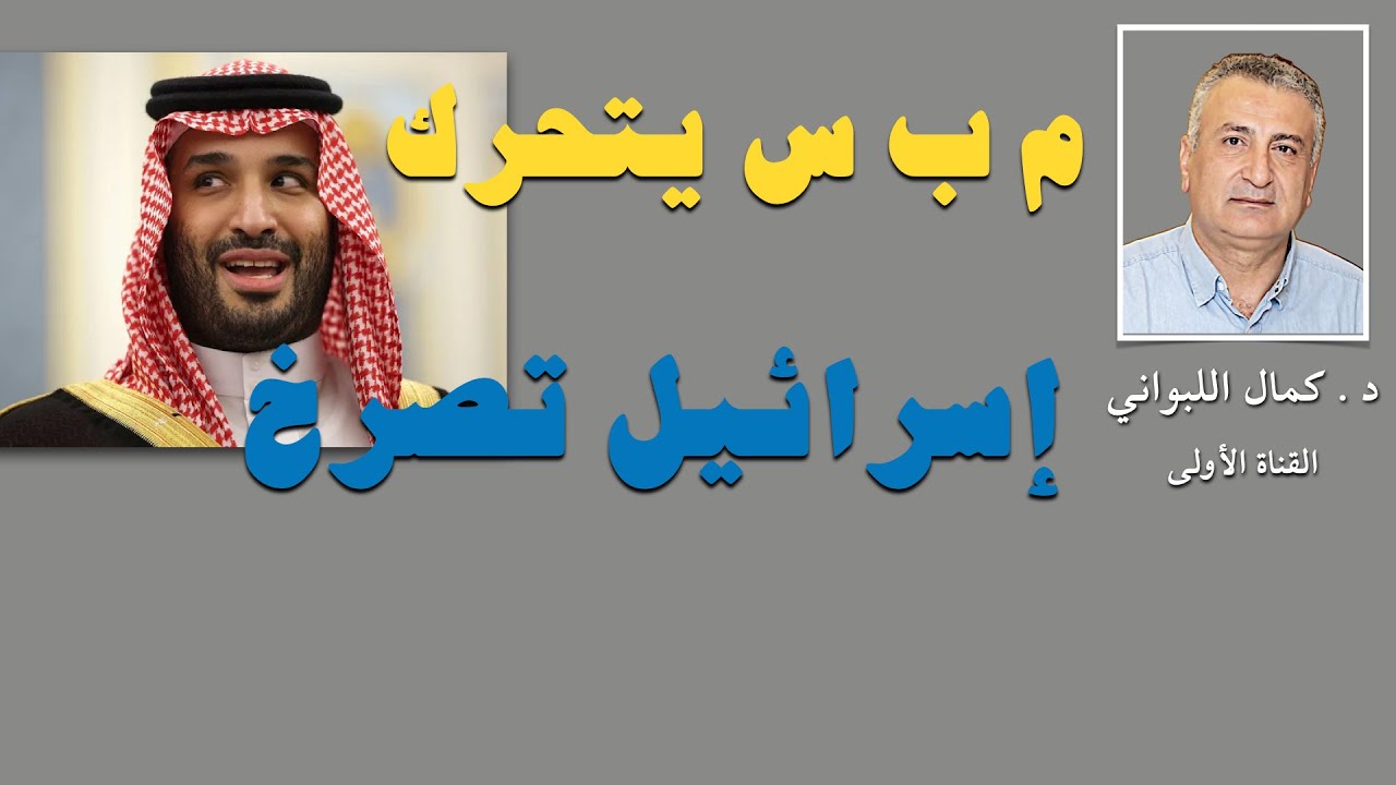 م ب س يتحرك ، إسرائيل تصرخ