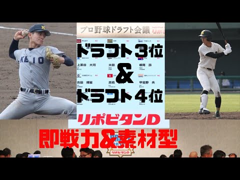 ドラ３・慶応大【津留崎大成】ドラ４・都城東【武藤敦貴】を紹介...楽天