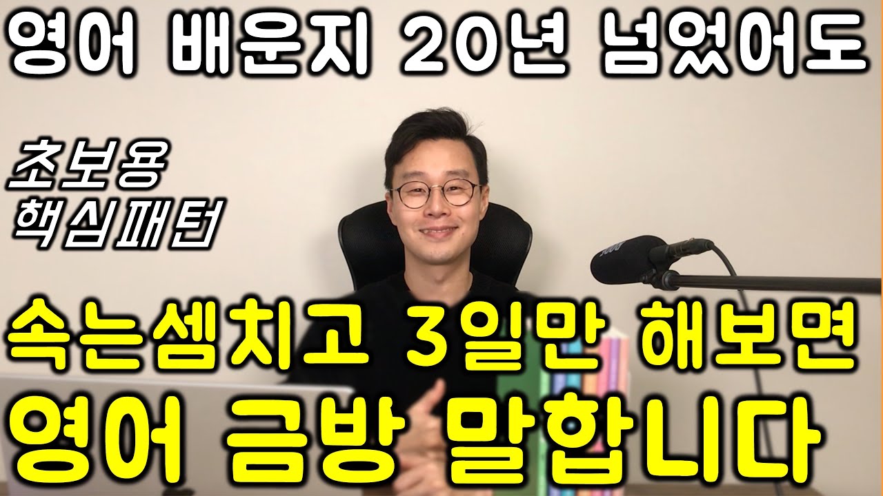 초보 영어 인생을 바꿔줄 필수 패턴 빠르게 정리하기 2강