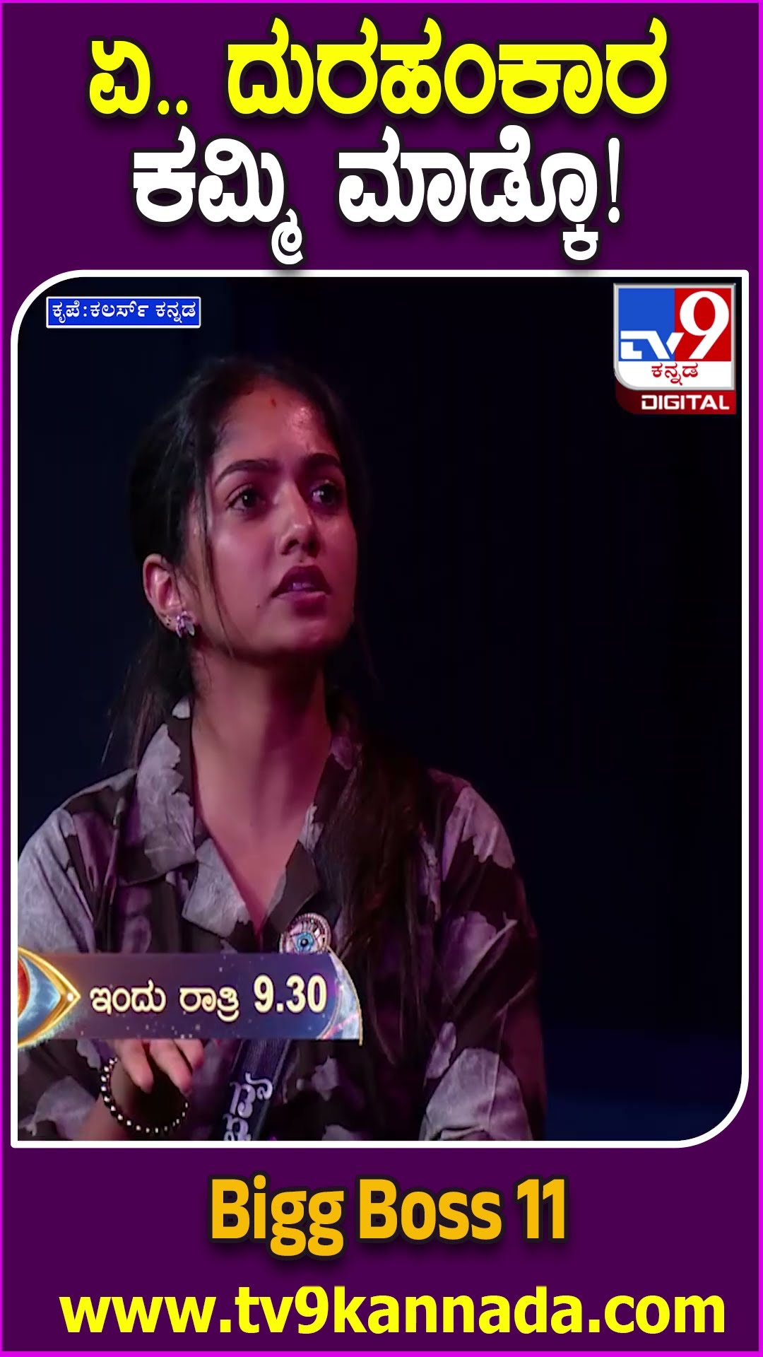 ಏ.. ದುರಹಂಕಾರ ಕಮ್ಮಿ ಮಾಡ್ಕೊ! #BiggBossKannada11 #Tv9D