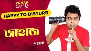 জাহাজ | Happy To Disturb | RJ Sayan | Prank Call | Bangla Comedy