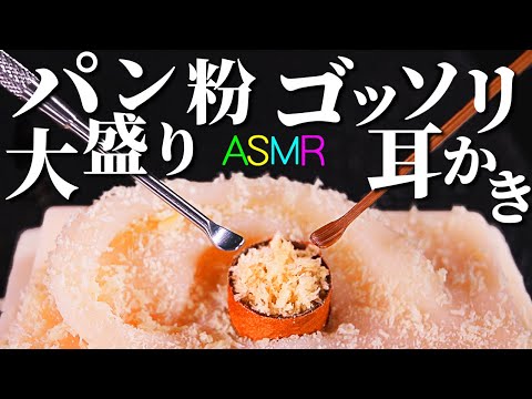 【ASMR】ゴッソリ取れるカリカリぱん粉で耳かきの音♡鼓膜をビキビキに刺激される痛気持ちイイ耳掃除♪煤竹耳かき・ステンレス耳かき・マスカラブラシ・ピンセットで段々お耳がエビフライになりますｗ【音好き】