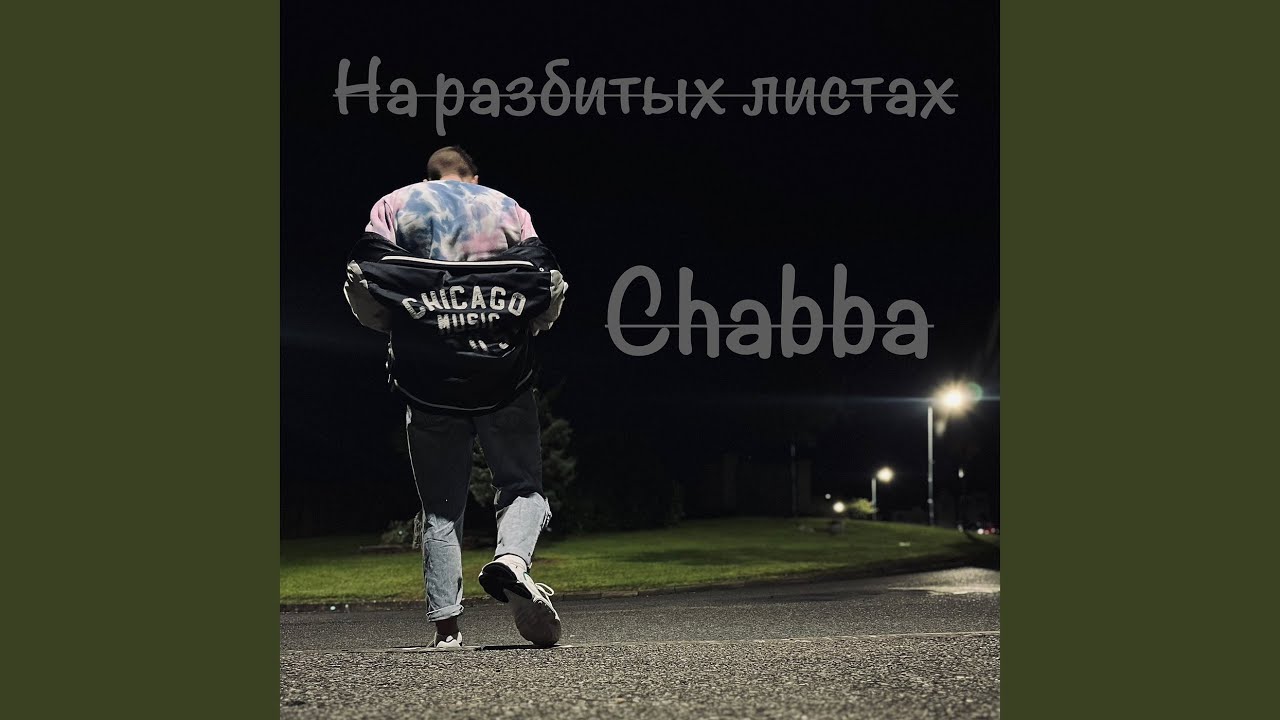 На разбитых листах