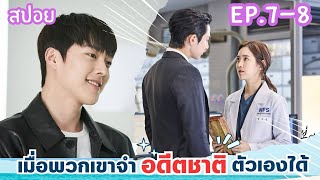 สปอย EP.7-8 จะเป็นยังไงเมื่อพวกเขาจำอดีตชาติของตัวเองได้ Born Again