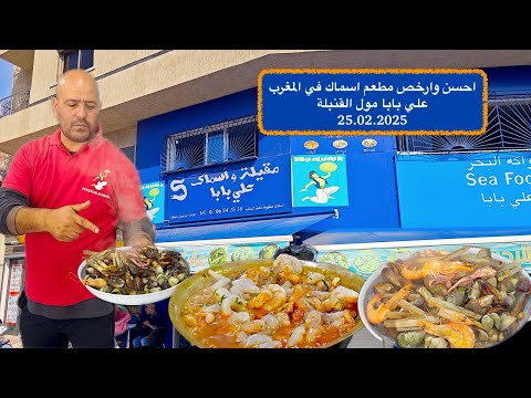 احسن وارخص مطعم اسماك في المغرب علي بابا مول القنبلة