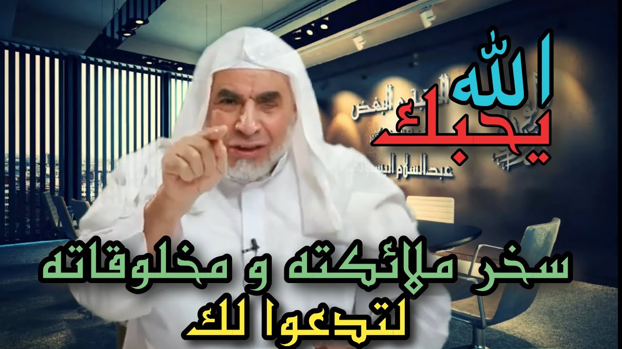 الله يحبك ، سخّر ملائكته لتدعوا و تستغفر لك | الحلقة الأولى | برنامج المحبة و البغض