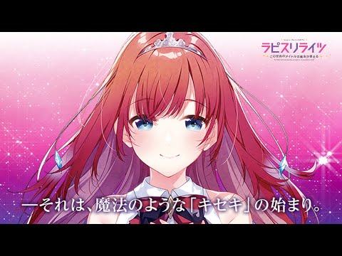 本日発売!ラピスリライツ・スターズ 1st Album「START the MAGIC HOUR」&リリースイベント告知映像