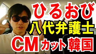 【ひるおび】八代弁護士「韓国の人権問題」が！CMカットされた件