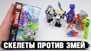 NINJAGO Змеи против Скелетов