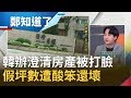 韓幕僚澄清"房產"反被打臉！韓國瑜是假庶民真豪宅王？李正皓酸"坪數烏龍"是笨還是壞｜許貴雅主持｜【周末版鄭知道了PART1】20191116｜三立iNEWS