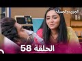 الجريء والجميلة الحلقة 58 الدبلجة العربية الجريء والجميلة الحلقة 58 الدبلجة العربية