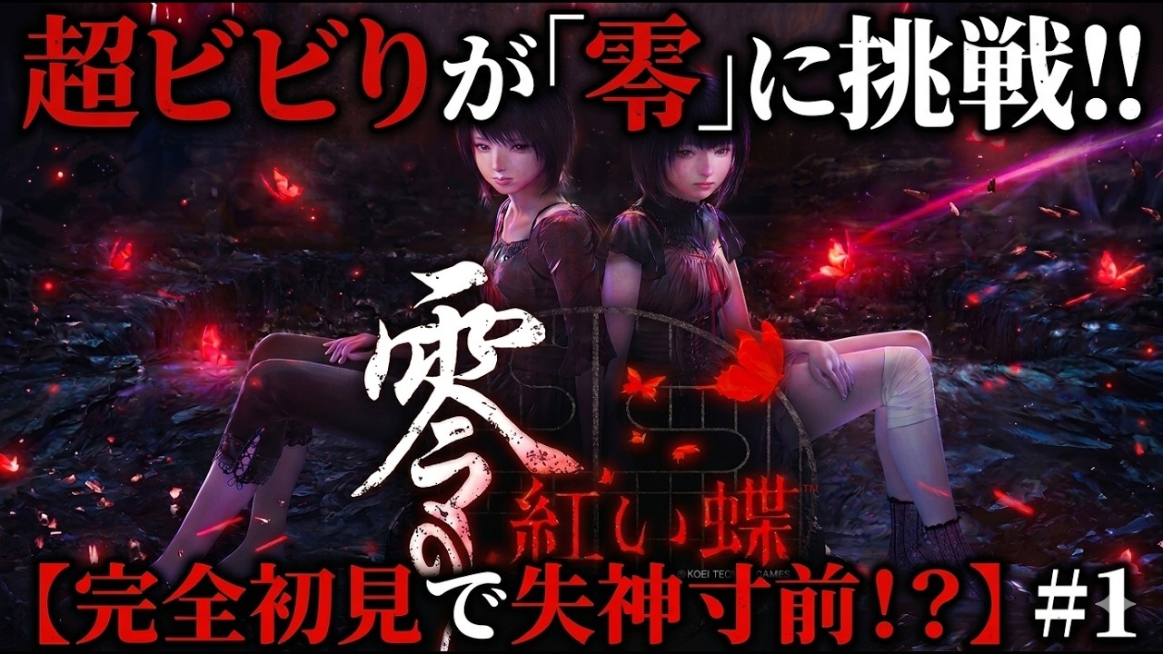 零 ～紅い蝶～ REMAKE】超ビビりが完全初見で失神寸前！？恐怖の皆神村