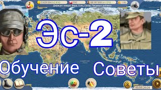 Эс-2-обучение, советы screenshot 4