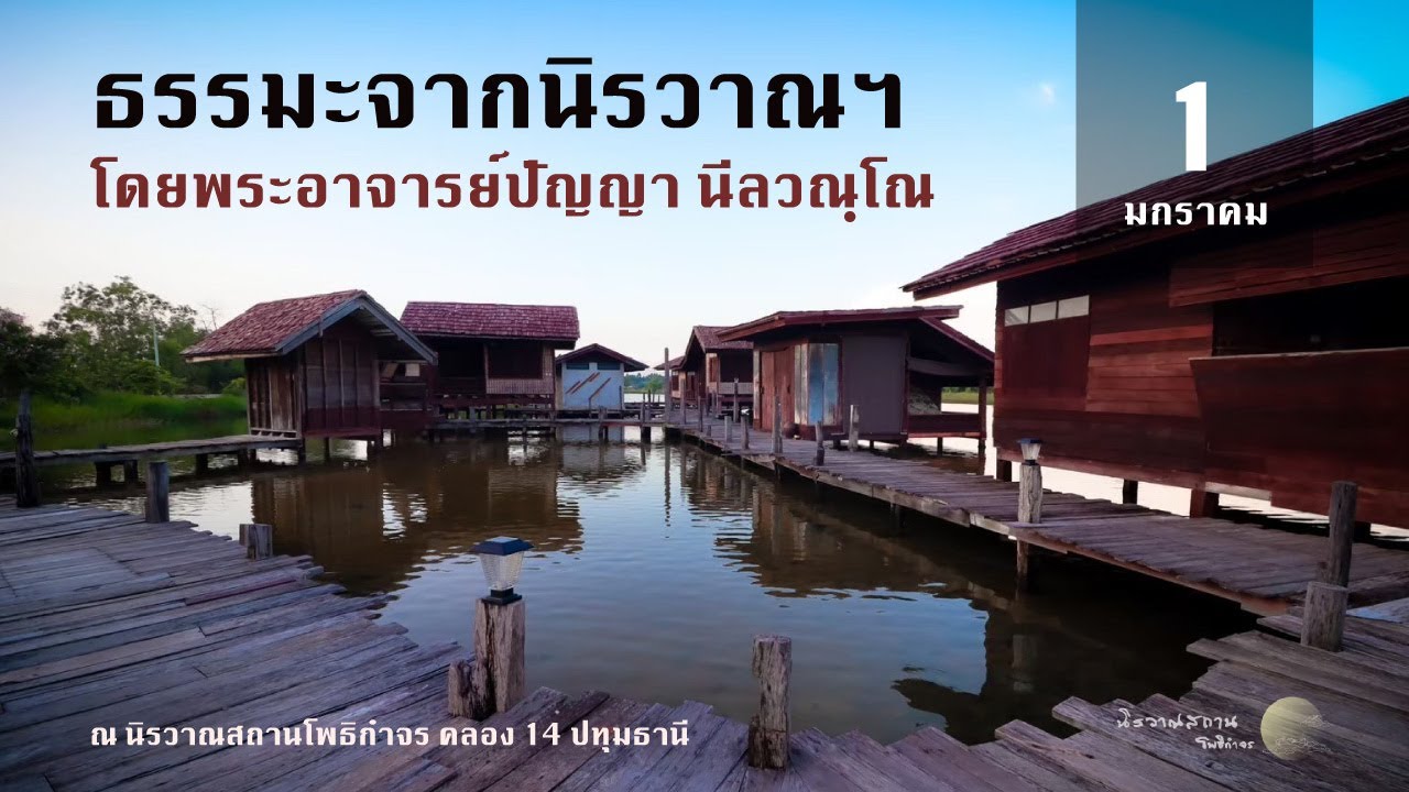 ธรรมะจากนิรวาณฯ โดยพระอาจารย์ปัญญา นีลวณฺโณ วันที่ 1 มกราคม 2569