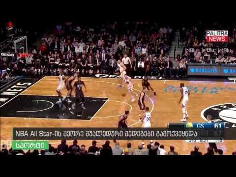 NBA All Star-ის მეორე შუალედური შედეგები გამოქვეყნდა