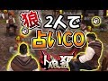 【人狼殺】逆転の発想!! 狼2人で占いCOしたら勝てる説　【スーパープレイ】