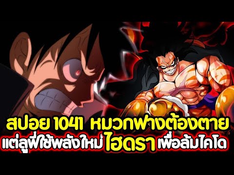 [สปอย] : วันพีช 1041 หมวกฟางลูฟี่ต้องตาย แต่ลูฟี่ใช้พลังใหม่ ไฮดรา เพื่อล้มไคโด !!