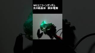 【ガンプラ】光の結晶体電飾テストその2  MGユニコーンガンダム shorts 【電飾】