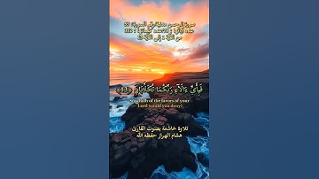 سورة الرحمن، [من الآية 1 إلى الآية 13] تلاوة خاشعة بصوت القارئ هشام الهراز حفظه الله