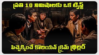 కొరియన్ క్రైమ్ థ్రిల్లర్ అంటే ఇది రా | The Age of Shadows Korean movie explained in Telugu | Mct