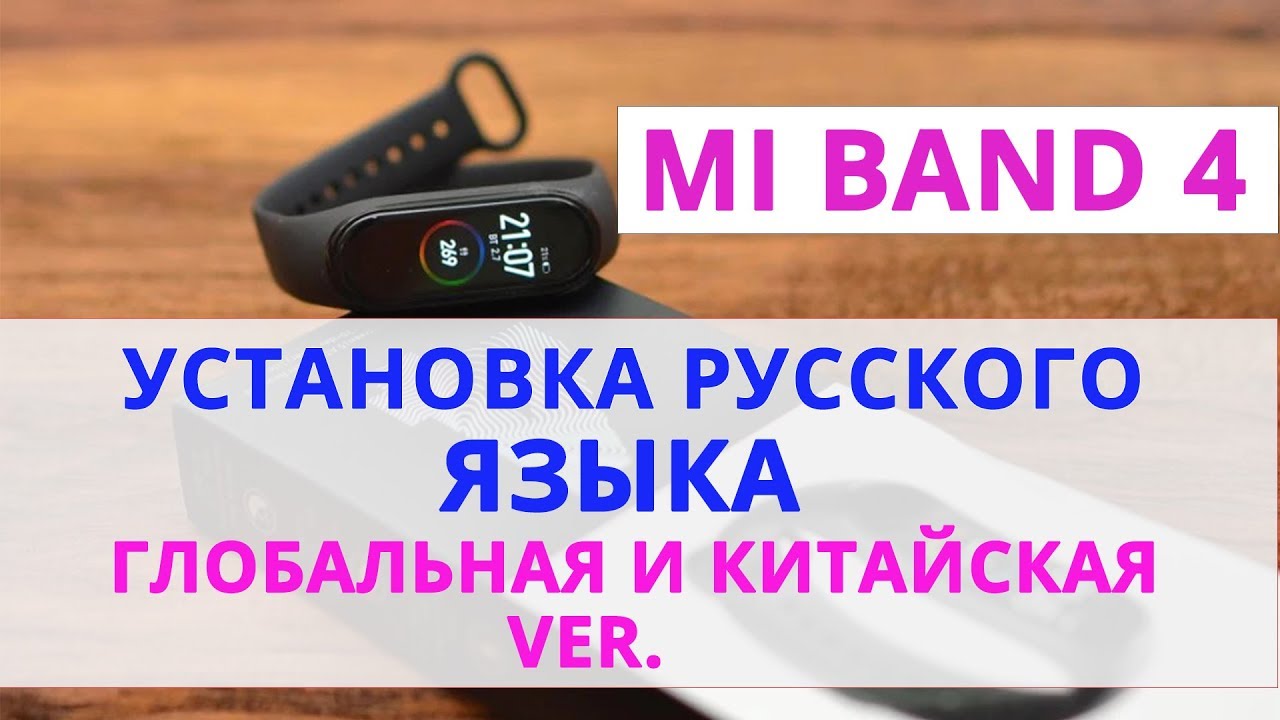 Xiaomi Mi Band 4 Русский Язык