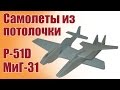 Самолеты своими руками для начинающих.  P-51D, МиГ-31| ALNADO