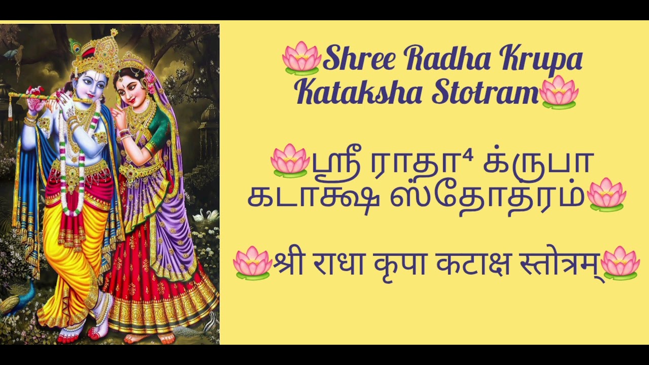 🪷Shri  Radha Krupa KatakshaStotram🪷ஶ்ரீ ராதா⁴க்ருபா கடாக்ஷ ஸ்தோத்ரம்🪷श्री राधा कृपा कटाक्षस्तोत्रम्🪷