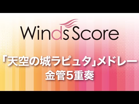 「天空の城ラピュタ」メドレー(金管五重奏) 久石 譲