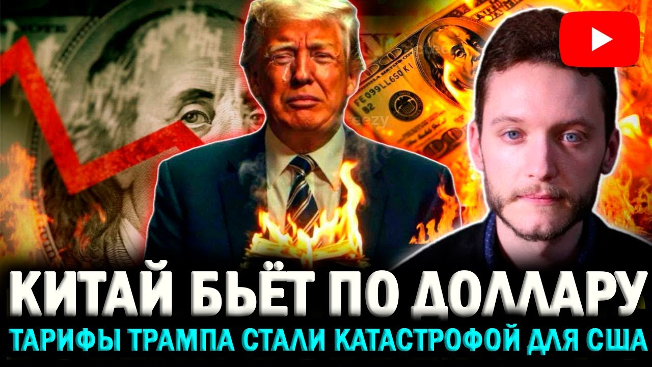 Ben Norton: Трамп рушится — его тарифы убили экономику США!