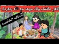 مسلسل [ حكايه بنات ] افعل ماتشاء ولك موعد مع الله بمفردك 🤲🏻