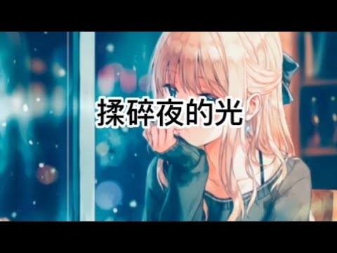 王靖雯 - 揉碎夜的光「是我不小心揉碎了夜的光 還是你引力太強我失去方向 」【動態歌詞/PinyinLyrics】♪