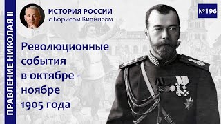 Революционные события в октябре - ноябре 1905 года / Борис Кипнис / №196