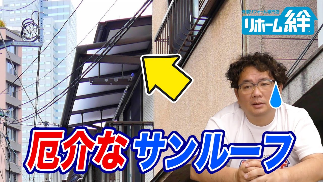 ベランダやサンルーフについて【外壁塗装 / リフォーム】 - YouTube
